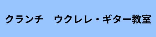 クランチ　ウクレレ・ギター教室